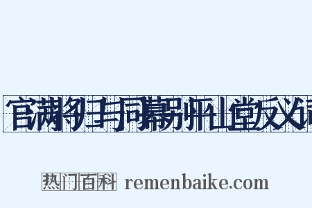 官满将归与同幕别平山堂反义词是什么意思的图片